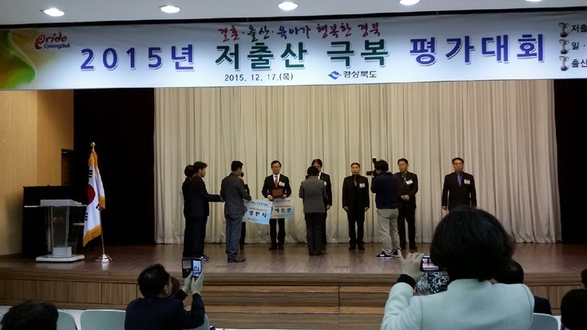 1.예천군보건소, 2015년 저 출산 극복사업 평가‘우수기관’선정!